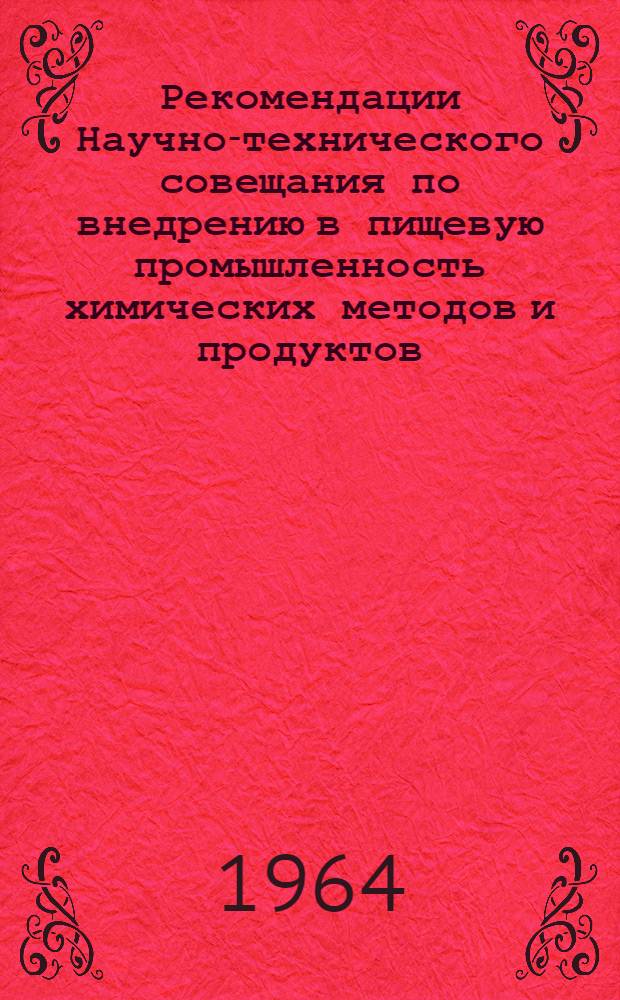 Рекомендации Научно-технического совещания по внедрению в пищевую промышленность химических методов и продуктов