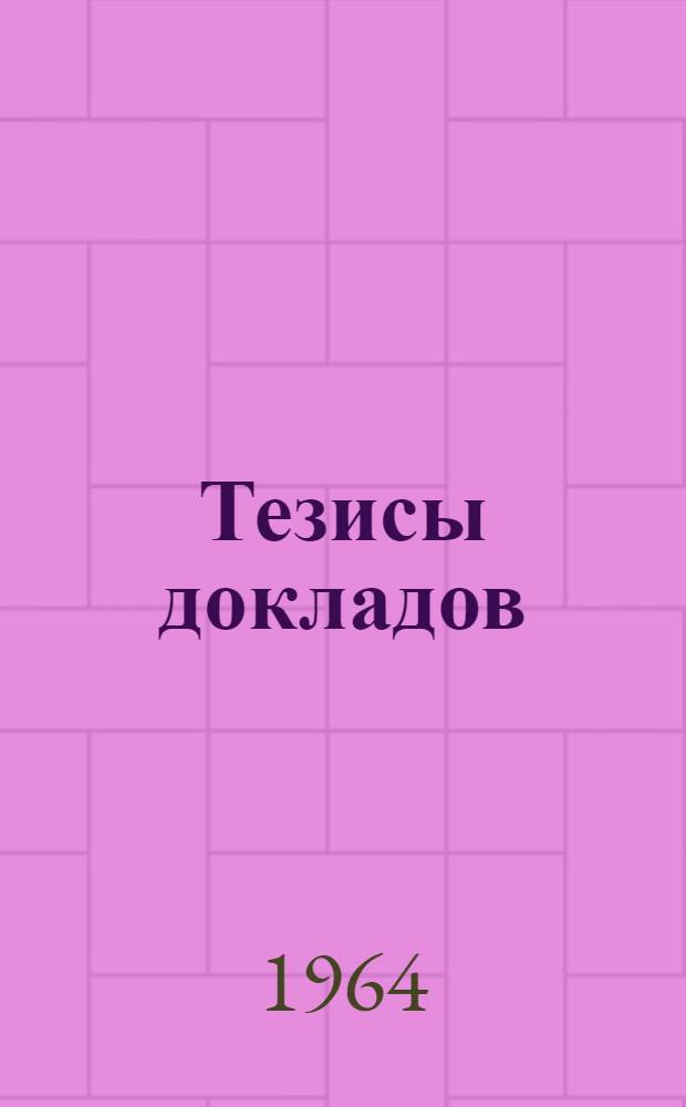 Тезисы докладов