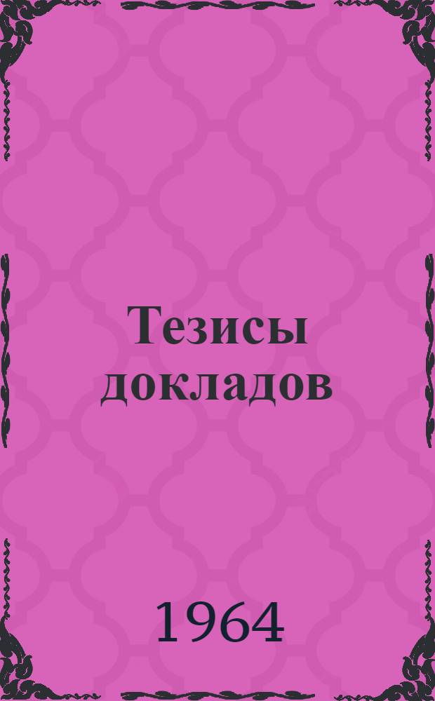 Тезисы докладов : (Дополнит.)