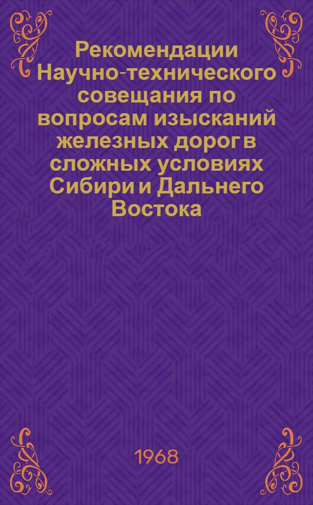 Рекомендации Научно-технического совещания по вопросам изысканий железных дорог в сложных условиях Сибири и Дальнего Востока