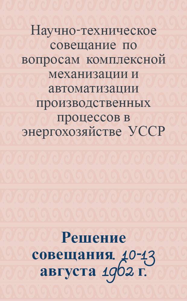 Решение совещания. [10-13 августа 1962 г.]