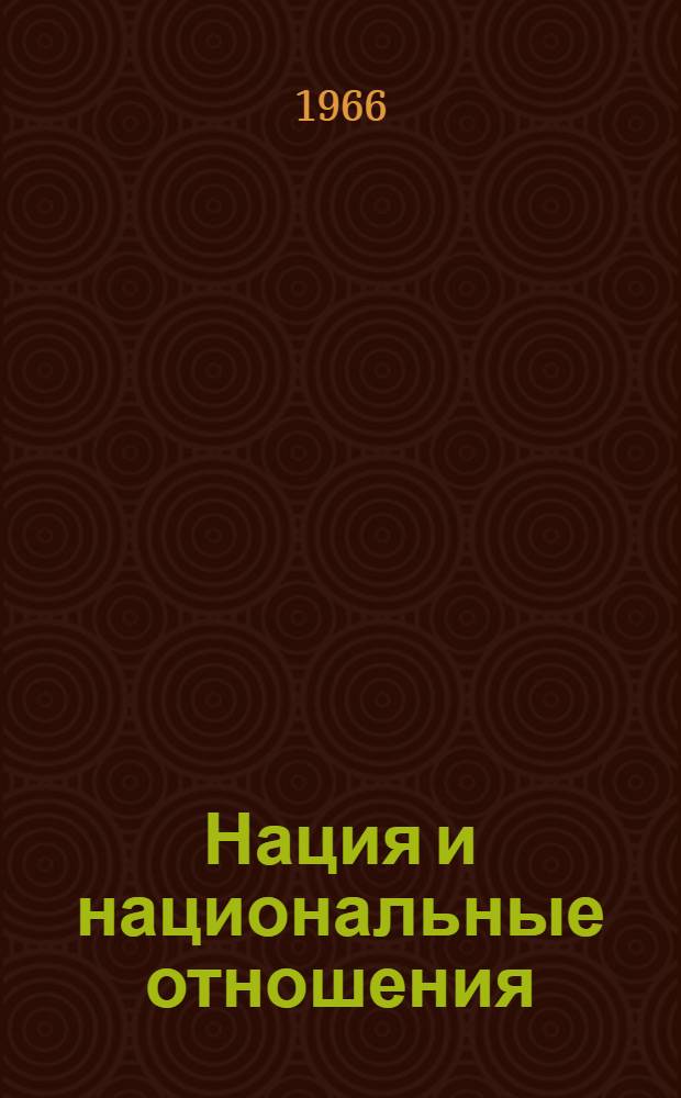 Нация и национальные отношения : Сборник статей