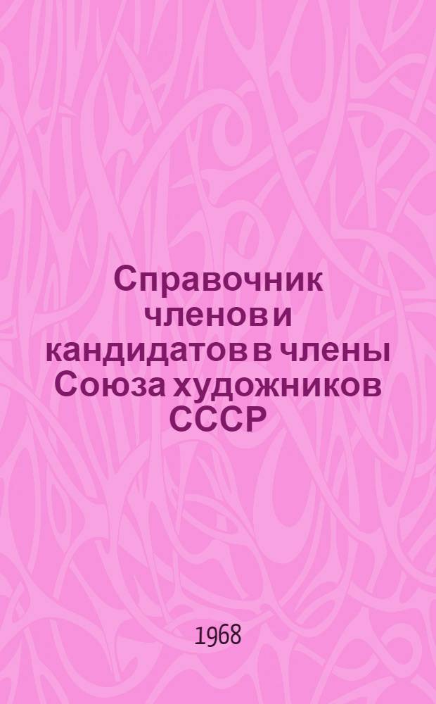 Справочник членов и кандидатов в члены Союза художников СССР : По состоянию на 1 июня 1967 г