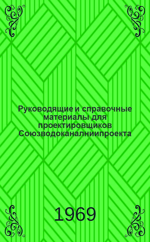 Руководящие и справочные материалы для проектировщиков Союзводоканалниипроекта : Насосы, изготовляемые заводами СССР в 1969 г. [18] : Промышленная трубопроводная арматура, выпускаемая заводами СССР в 1969 г.