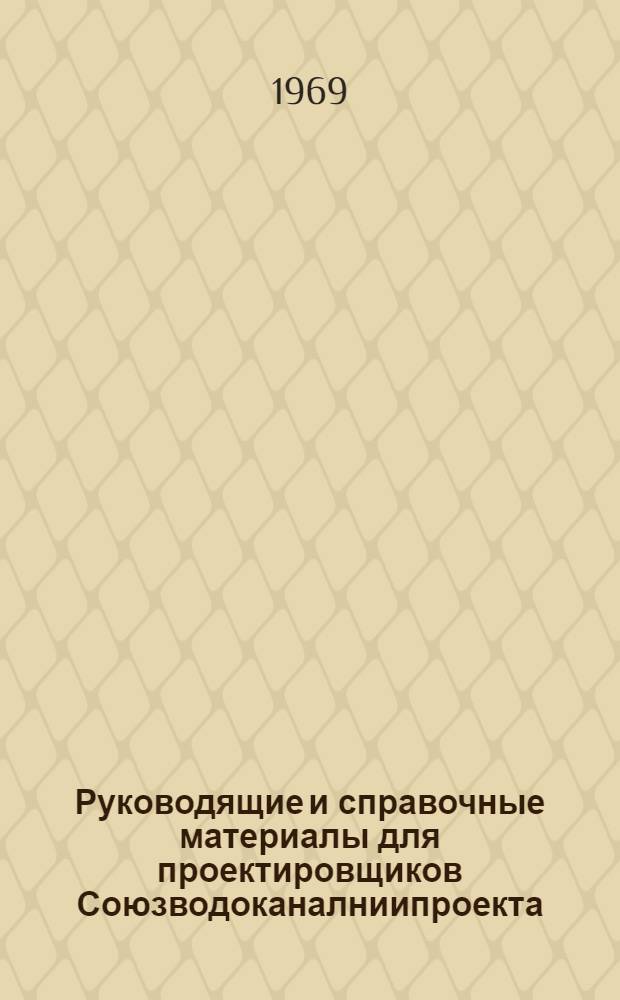 Руководящие и справочные материалы для проектировщиков Союзводоканалниипроекта : Насосы, изготовляемые заводами СССР в 1969 г. [20] : Воздуходувки и компрессоры, изготавливаемые заводами СССР в 1970 году