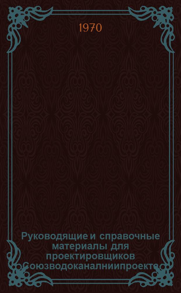 Руководящие и справочные материалы для проектировщиков Союзводоканалниипроекта : Насосы, изготовляемые заводами СССР в 1969 г. [22] : Асбестоцементные трубы, изготавливаемые заводами СССР в 1970 г.