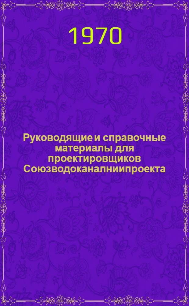 Руководящие и справочные материалы для проектировщиков Союзводоканалниипроекта : Насосы, изготовляемые заводами СССР в 1969 г. [25] : Насосы, изготавливаемые заводами СССР в 1971 г.