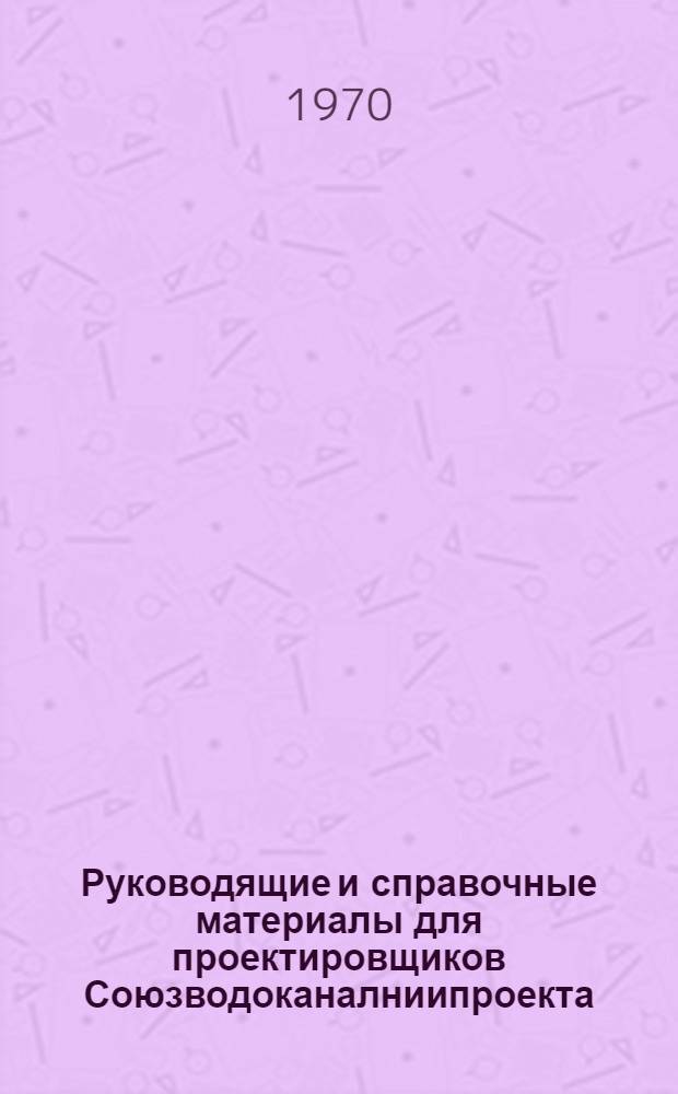 Руководящие и справочные материалы для проектировщиков Союзводоканалниипроекта : Насосы, изготовляемые заводами СССР в 1969 г. [27] : Подъемно-транспортное оборудование, изготавливаемое заводами СССР в 1971 году