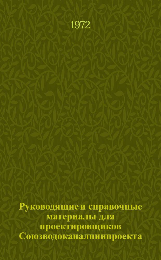 Руководящие и справочные материалы для проектировщиков Союзводоканалниипроекта : Насосы, изготовляемые заводами СССР в 1969 г. [30] : Асбестоцементные трубы, изготавливаемые заводами СССР в 1972 году
