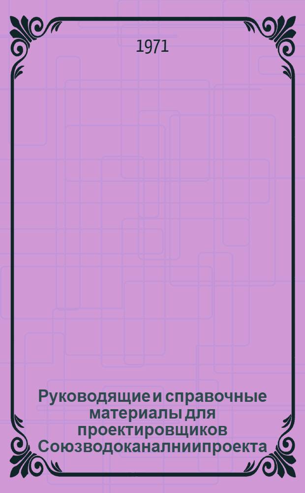 Руководящие и справочные материалы для проектировщиков Союзводоканалниипроекта : Насосы, изготовляемые заводами СССР в 1969 г. [32] : Воздуходувки и компрессоры, изготовляемые заводами СССР в 1972 году