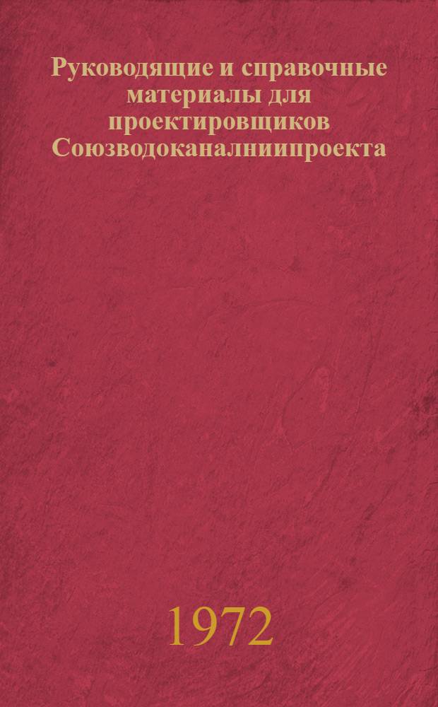 Руководящие и справочные материалы для проектировщиков Союзводоканалниипроекта : Насосы, изготовляемые заводами СССР в 1969 г. [34] : Насосы, изготовляемые заводами СССР в 1973 г.