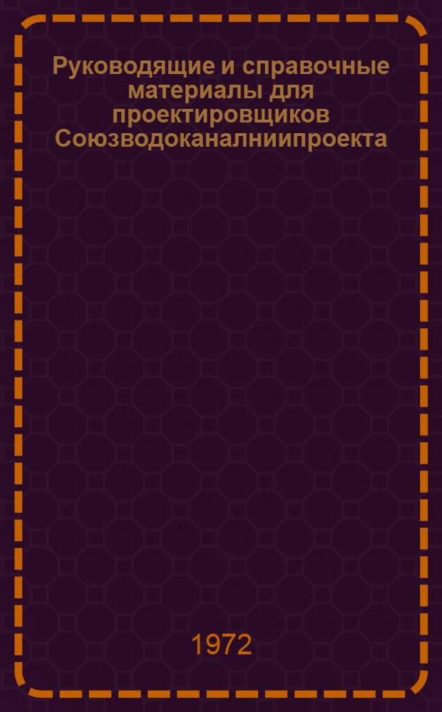 Руководящие и справочные материалы для проектировщиков Союзводоканалниипроекта : Насосы, изготовляемые заводами СССР в 1969 г. [35] : Пластмассовые трубы, изготавливаемые заводами СССР в 1972 году