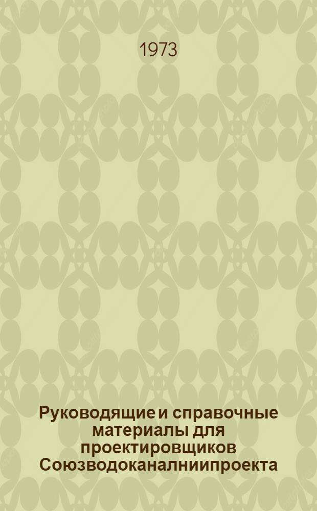Руководящие и справочные материалы для проектировщиков Союзводоканалниипроекта : Насосы, изготовляемые заводами СССР в 1969 г. [38] : Пластмассовые трубы, изготавливаемые заводами СССР в 1973 году