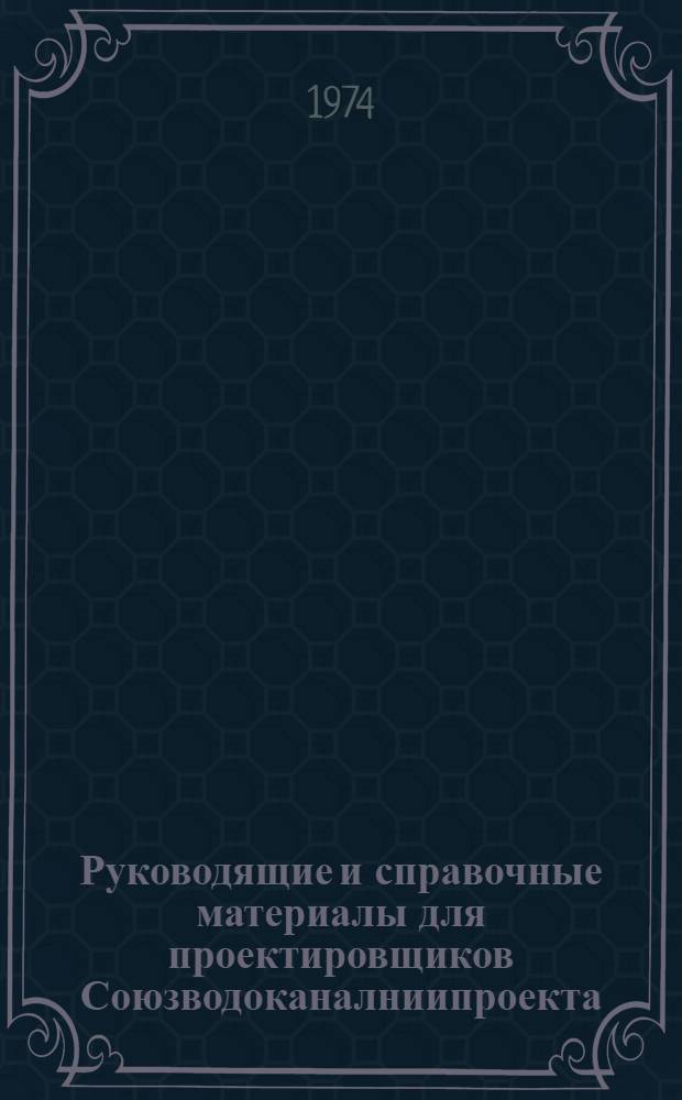 Руководящие и справочные материалы для проектировщиков Союзводоканалниипроекта : Насосы, изготовляемые заводами СССР в 1969 г. [41] : Воздуходувки и компрессоры, изготовляемые заводами СССР в 1975 году