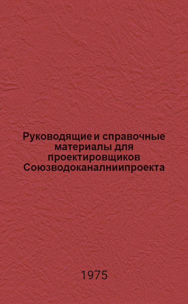 Руководящие и справочные материалы для проектировщиков Союзводоканалниипроекта : Насосы, изготовляемые заводами СССР в 1969 г. [46] : Асбестоцементные трубы, изготавливаемые заводами СССР в 1975 году