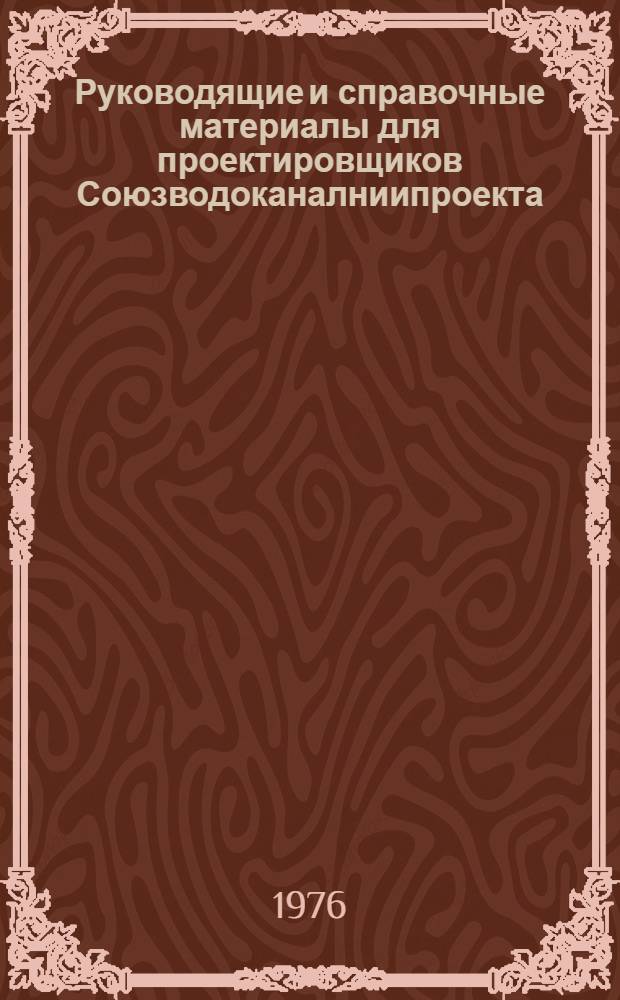 Руководящие и справочные материалы для проектировщиков Союзводоканалниипроекта : Насосы, изготовляемые заводами СССР в 1969 г. [48] : Воздуходувки и компрессоры, изготавливаемые заводами СССР в 1977 году