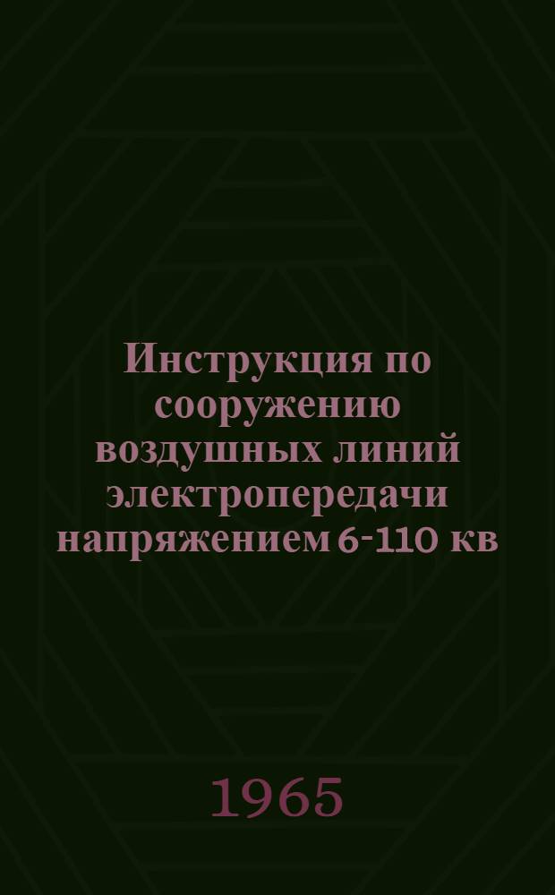 Инструкция по сооружению воздушных линий электропередачи напряжением 6-110 кв : МСН-37-64 / ГМСС СССР