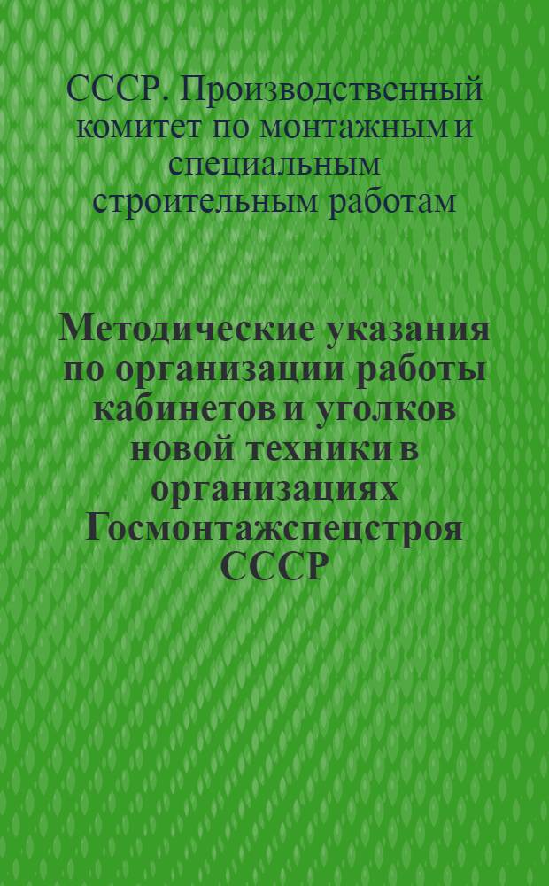 Методические указания по организации работы кабинетов и уголков новой техники в организациях Госмонтажспецстроя СССР