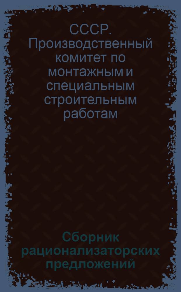 Сборник рационализаторских предложений