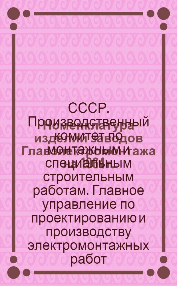 Номенклатура изделий заводов Главэлектромонтажа на 1964 г.