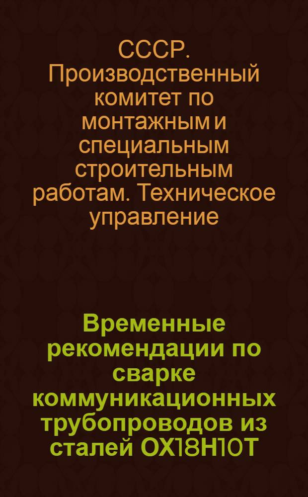 Временные рекомендации по сварке коммуникационных трубопроводов из сталей ОХ18Н10Т, 1Х18Н9Т-С и 1Х18Н9Т при монтаже установок гидроочистки топлива : МСН 98-65/ГМСС СССР : Утв. 19/VIII 1965 г. : Срок введения 1 окт. 1965 г.