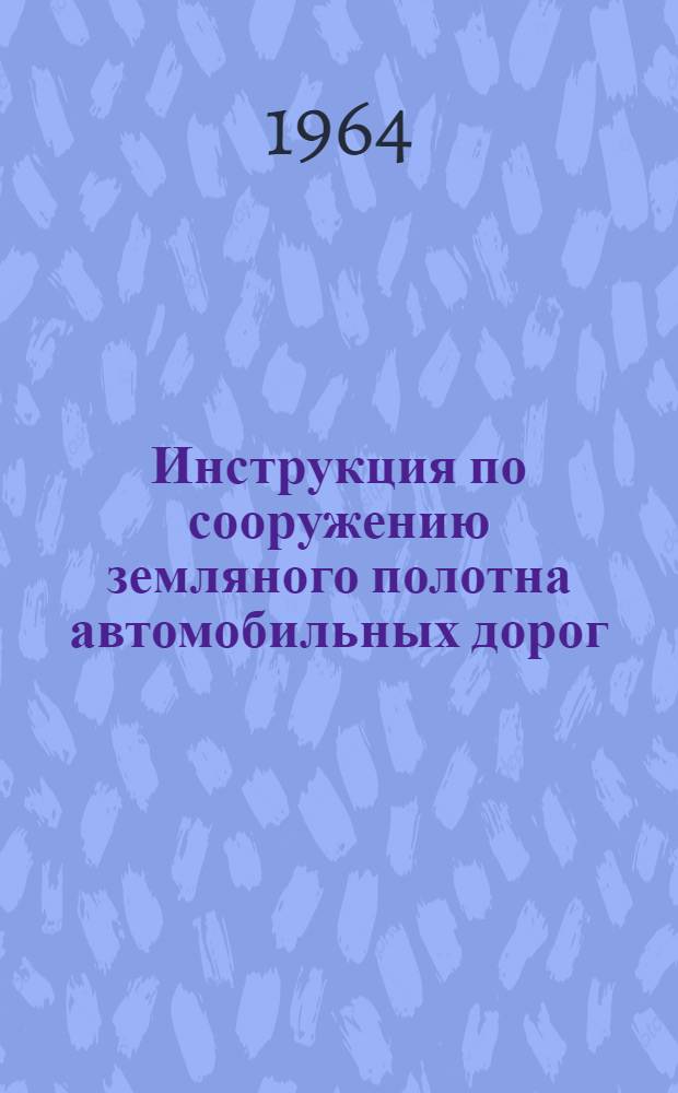 Инструкция по сооружению земляного полотна автомобильных дорог : ВСН 97-63 : Утв. 12/XI 1963 г