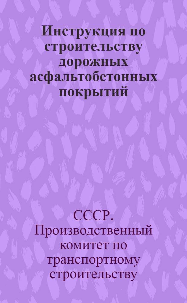 Инструкция по строительству дорожных асфальтобетонных покрытий : ВСН 93-63 : Утв. 27/VIII 1963 г