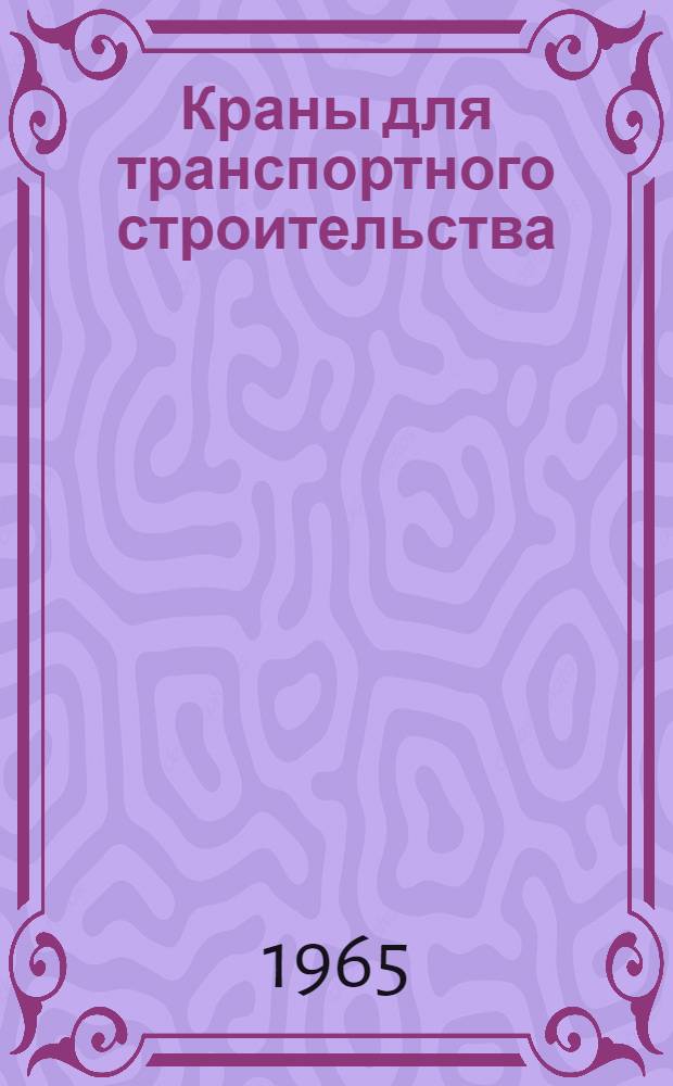 Краны для транспортного строительства : (Ведомств. типаж) : Утв. 9/VI 1965 г