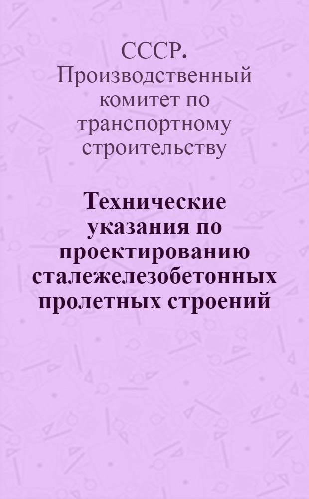 Технические указания по проектированию сталежелезобетонных пролетных строений : ВСН 92-63 : Утв. 21/VI 1963 г. : Срок введения 1 янв. 1964 г.
