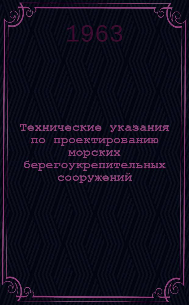 Технические указания по проектированию морских берегоукрепительных сооружений : ВСН 89-63 : Утв. 2/IV 1963 г. : Срок введения 15 июля 1963 г.