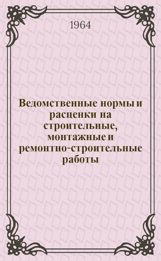 Ведомственные нормы и расценки на строительные, монтажные и ремонтно-строительные работы. Сб. В-31 : Монтаж конструкций тепловых и гидравлических электрических станций из сборных бетонных и железобетонных элементов и крупных блоков
