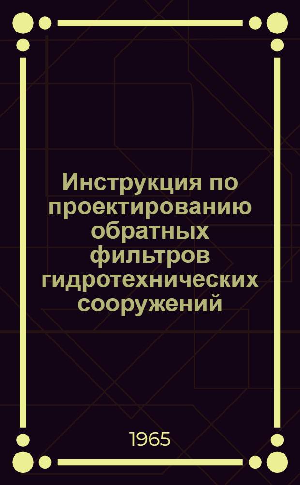 Инструкция по проектированию обратных фильтров гидротехнических сооружений : ВСН-02-65/ГПКЭ и Э СССР