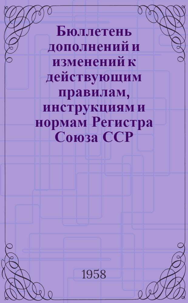 Бюллетень дополнений и изменений к действующим правилам, инструкциям и нормам Регистра Союза ССР