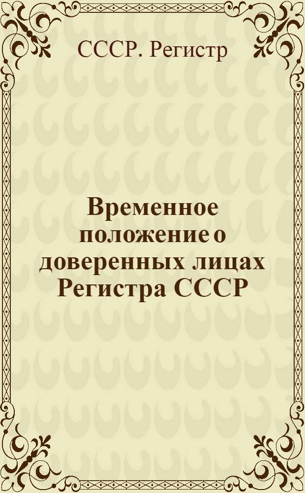 Временное положение о доверенных лицах Регистра СССР : Утв. 29/V 1964 г.. Соглашение. Договор о доверии функций Регистра СССР
