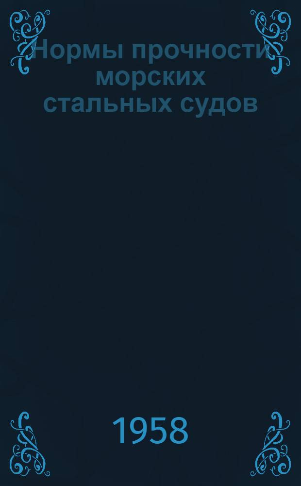 Нормы прочности морских стальных судов : Утв. 20/II 1958 г