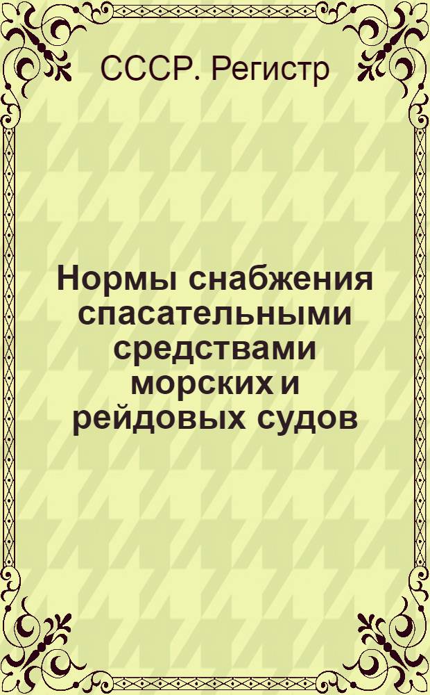 Нормы снабжения спасательными средствами морских и рейдовых судов