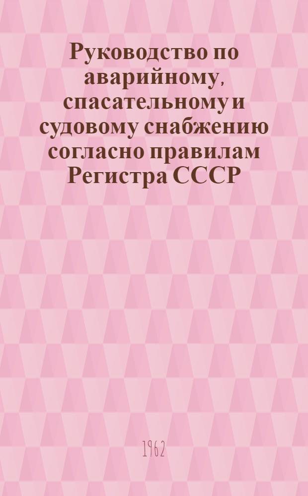Руководство по аварийному, спасательному и судовому снабжению согласно правилам Регистра СССР; Инструкция по подготовке судов к освидетельствованию Регистром СССР / Совет нар. хозяйства Мурман. экон. адм. района. Упр. рыбной пром-сти. Упр. тралового флота