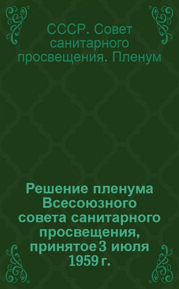 Решение пленума Всесоюзного совета санитарного просвещения, принятое 3 июля 1959 г. (г. Ставрополь)