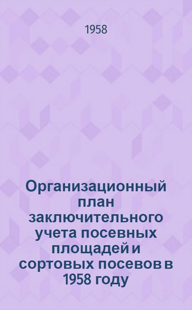 Организационный план заключительного учета посевных площадей и сортовых посевов в 1958 году