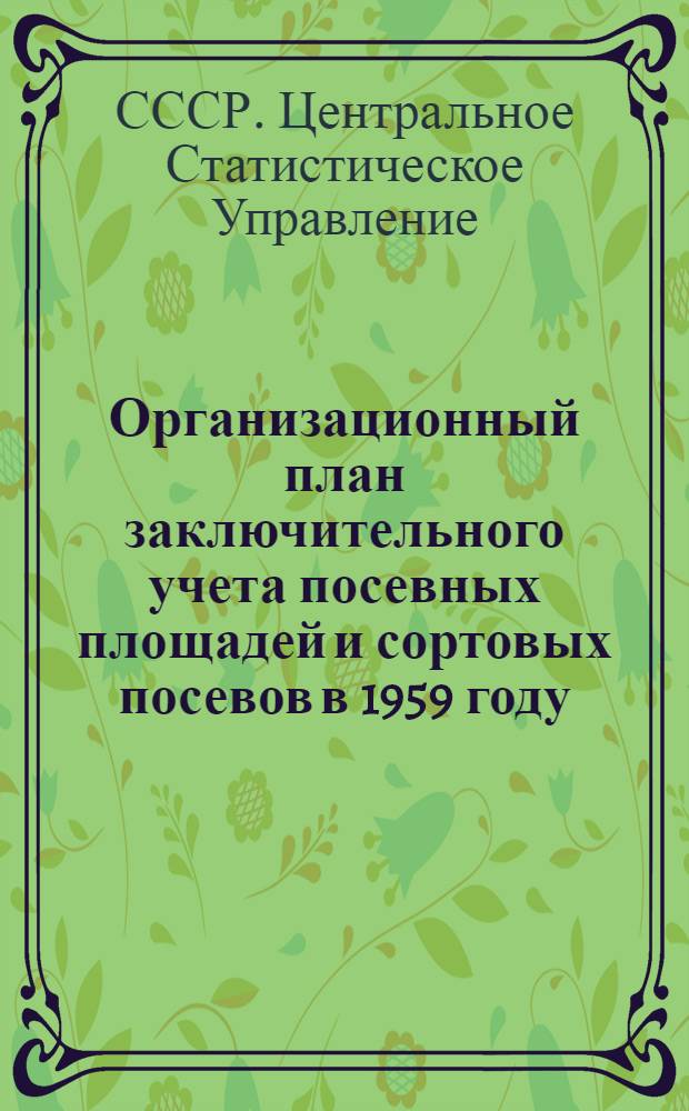 Организационный план заключительного учета посевных площадей и сортовых посевов в 1959 году