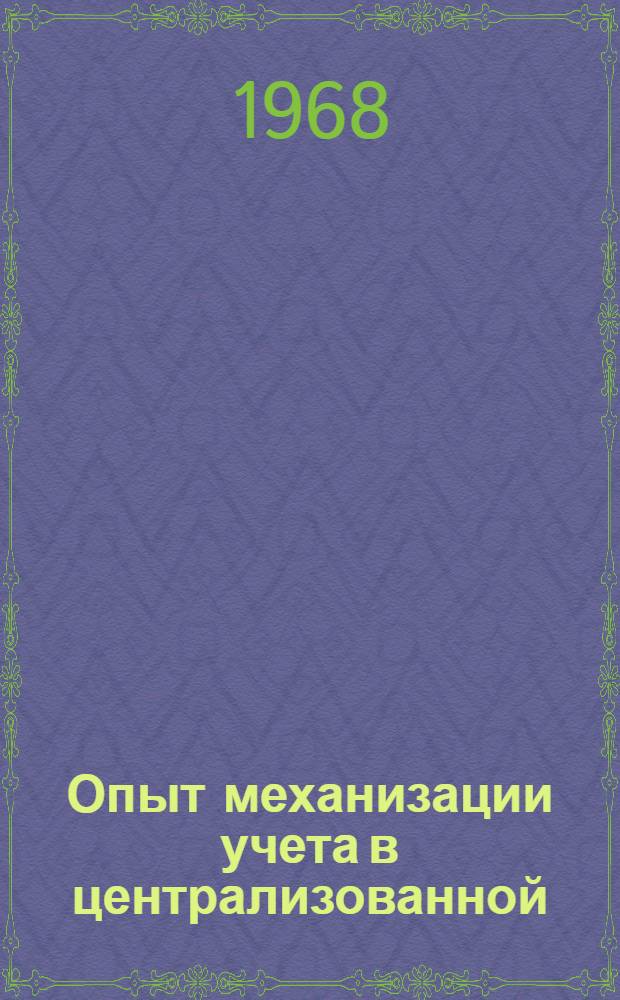 Опыт механизации учета в централизованной (отраслевой) бухгалтерии предприятий хлопчатобумажной промышленности Москвы : (Сборник статей)
