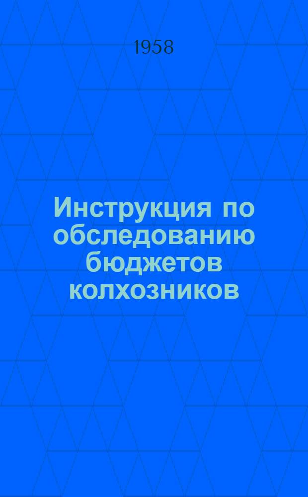 Инструкция по обследованию бюджетов колхозников