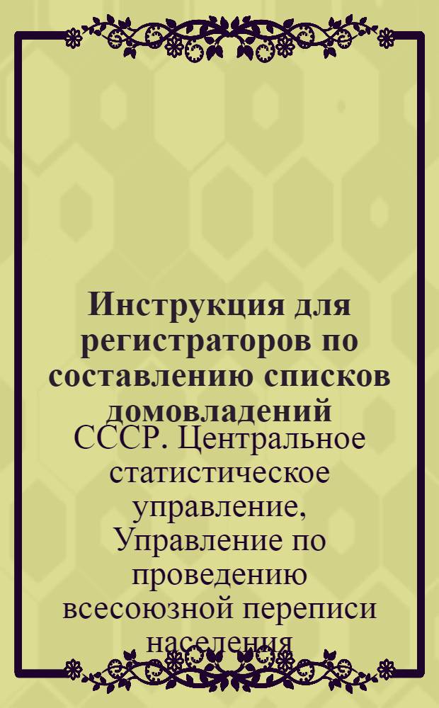 Инструкция для регистраторов по составлению списков домовладений