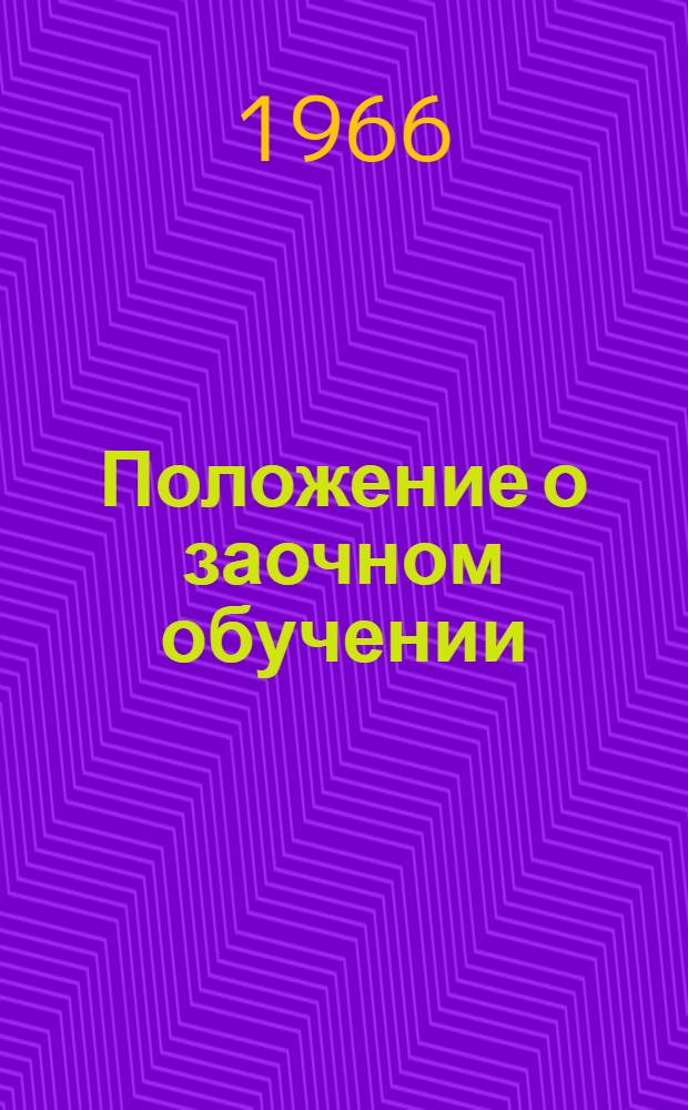 Положение о заочном обучении (подготовке и повышении квалификации) счетных работников сельского хозяйства в учебных заведениях системы УПК ЦСУ СССР : Утв. 18/V 1966 г.