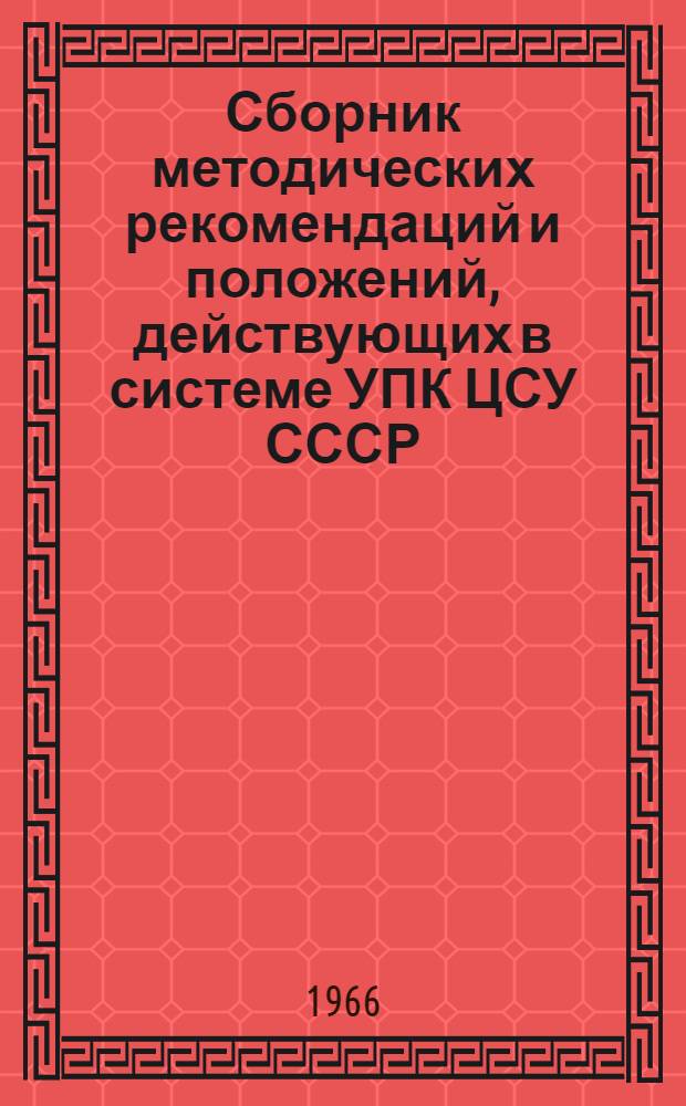 Сборник методических рекомендаций и положений, действующих в системе УПК ЦСУ СССР