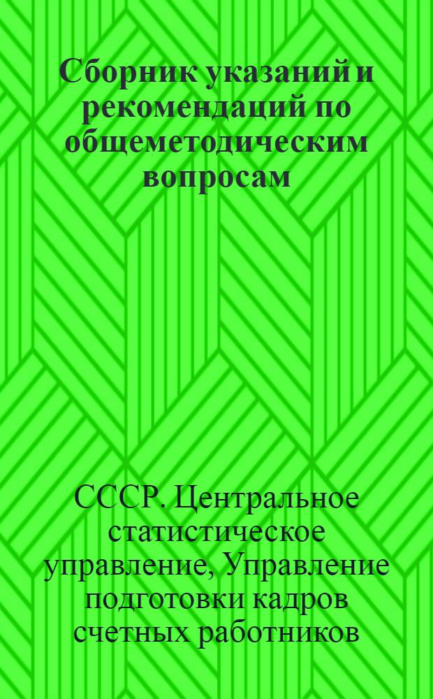 Сборник указаний и рекомендаций по общеметодическим вопросам