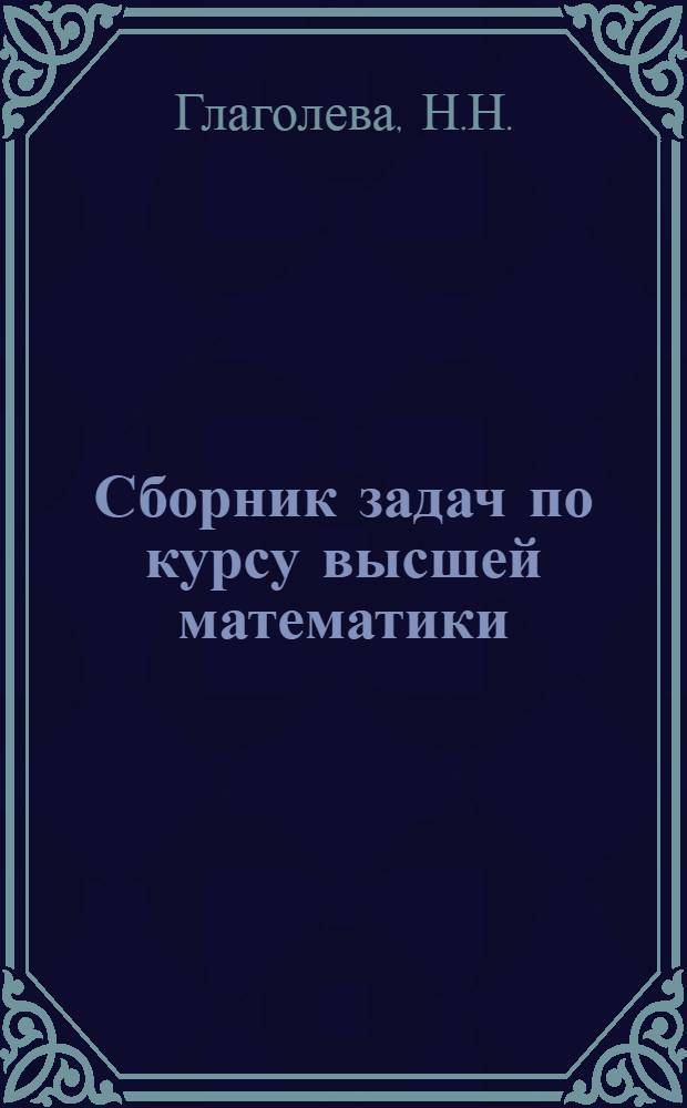 Сборник задач по курсу высшей математики : Для вузов
