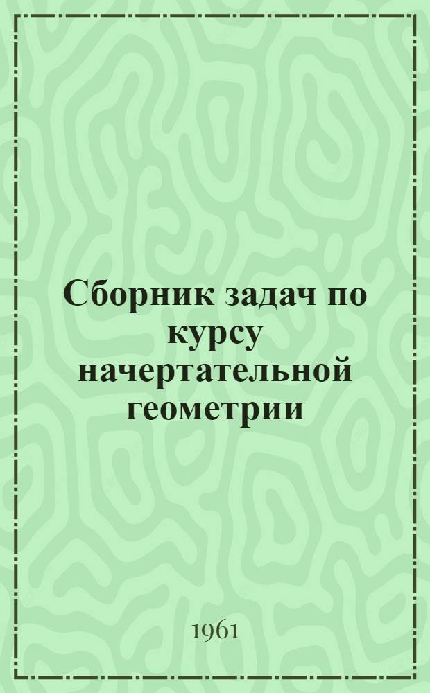 Сборник задач по курсу начертательной геометрии