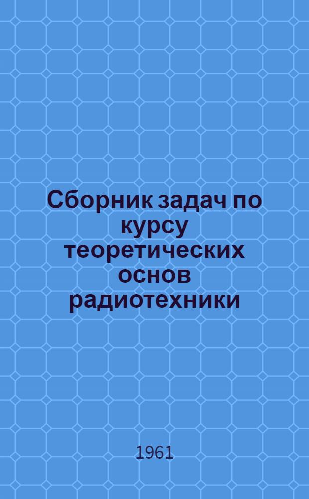 Сборник задач по курсу теоретических основ радиотехники