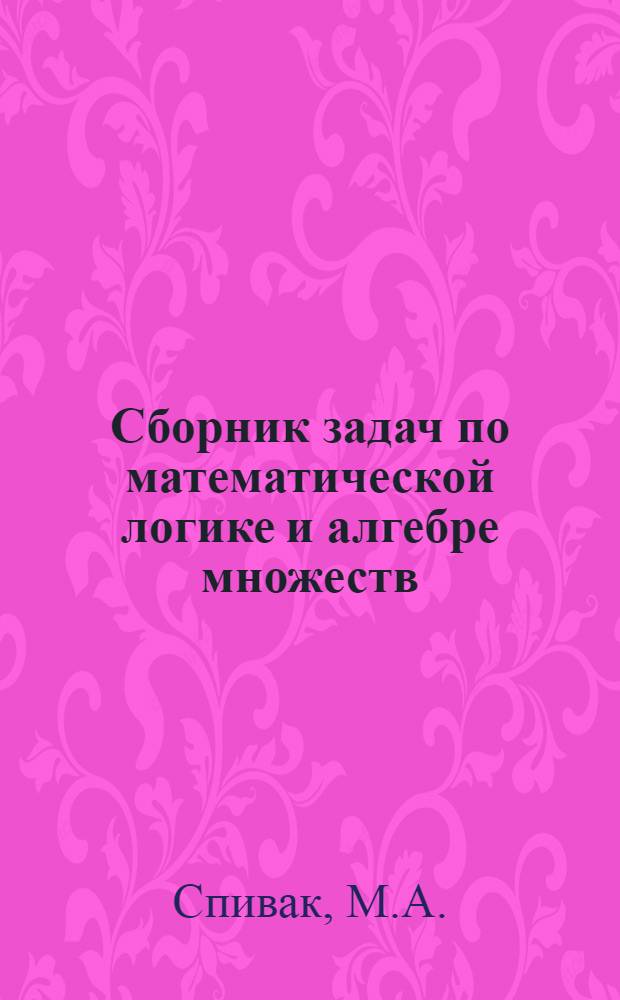 Сборник задач по математической логике и алгебре множеств